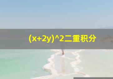 (x+2y)^2二重积分